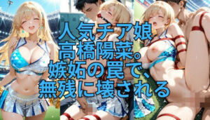 緊縛チア 嫉妬の代償に全てを晒して(緊縛同人) [d_717688]