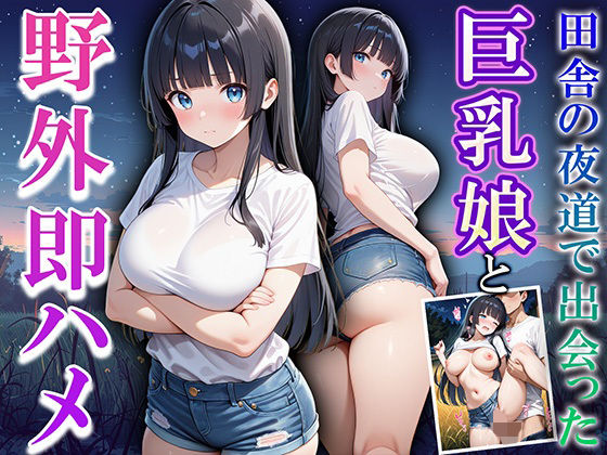 田舎の夜道で出会った巨乳娘と野外即ハメ(巨乳の園) [d_717904]