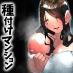 種付けマンション-住民全員孕ませ待ちの俺得物件-(寝床で二度寝) [d_717951]