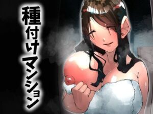 種付けマンション-住民全員孕ませ待ちの俺得物件-(寝床で二度寝) [d_717951]