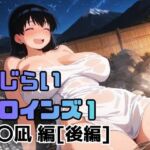 恥じらいヒロインズ1（荒〇凪 編）［後編］(ギリギリあんだーどっぐ) [d_718082]