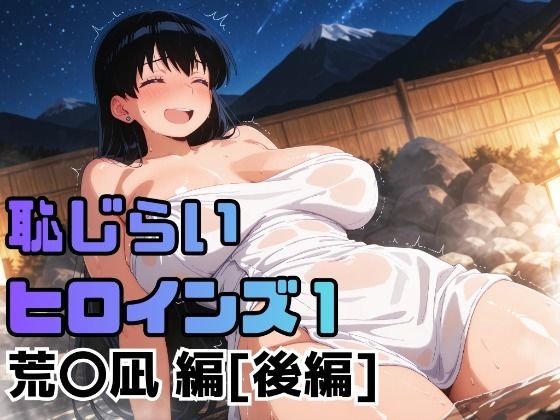 恥じらいヒロインズ1（荒〇凪 編）［後編］(ギリギリあんだーどっぐ) [d_718082]