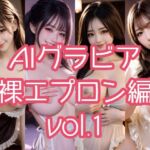AIグラビア 裸エプロン編 VOL.1(あるみかん) [d_718102]