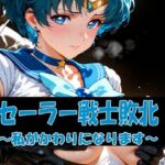 セーラー戦士敗北 〜私がかわりになります〜(焦がしカラメルラボ) [d_718404]