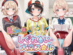 【500枚】しぐれ〇い＆大空ス〇ルの足責めで精子を出し尽くしたい！【VTuber】総集編(アトリエくろてふ) [d_718638]