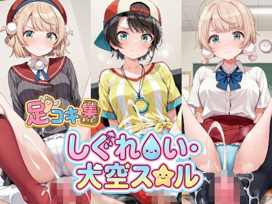 【500枚】しぐれ〇い＆大空ス〇ルの足責めで精子を出し尽くしたい！【VTuber】総集編(アトリエくろてふ) [d_718638]