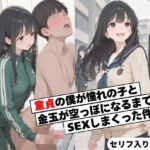 童貞の僕が憧れの子と金玉空っぽになるまでSEXしまくった件(まんチカン) [d_718679]