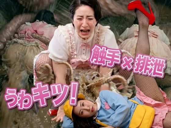 うわキツママの触手強●排泄(うわキツちゃん！) [d_718852]