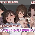 キャンプ場テント内人妻睡眠レ〇プ(にしんの酢の物mk.2) [d_718975]