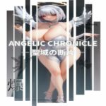 ANGELIC CHRONICLE ― 聖域の断片 ―(爆) [d_718978]