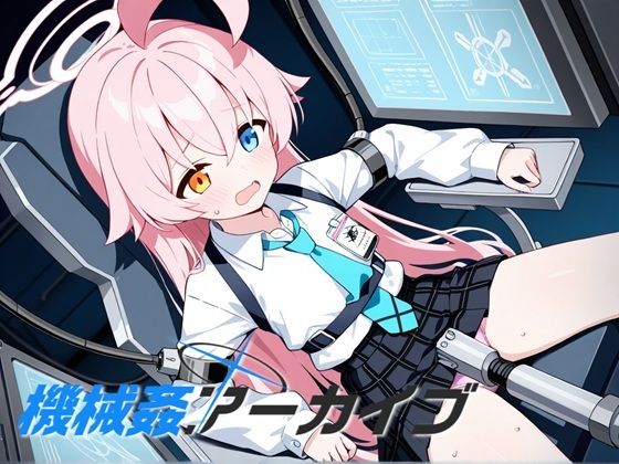 機械姦アーカイブ(性癖ドリンクバー) [d_719001]