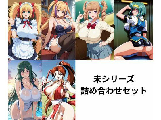 未シリーズ詰め合わせセット(たちまる) [d_719034]