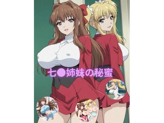 七●姉妹の秘蜜(たちまる) [d_719037]