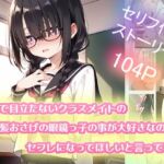 地味で目立たないクラスメイトの黒髪おさげの眼鏡っ子の事が大好きなのでセフレになってほしいと言ってみた(苺ぽって) [d_719058]