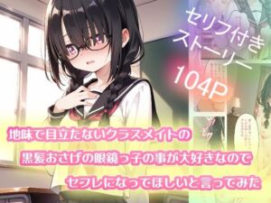 地味で目立たないクラスメイトの黒髪おさげの眼鏡っ子の事が大好きなのでセフレになってほしいと言ってみた(苺ぽって) [d_719058]
