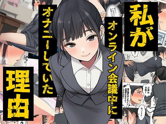 【漫画】私がオンライン会議中にオナニーしていた理由  ボイスコミック付(日替わりさん) [d_719325]