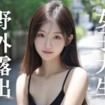 女子大生野外露出 vol.01(AI CAFE GALLARY) [d_719356]