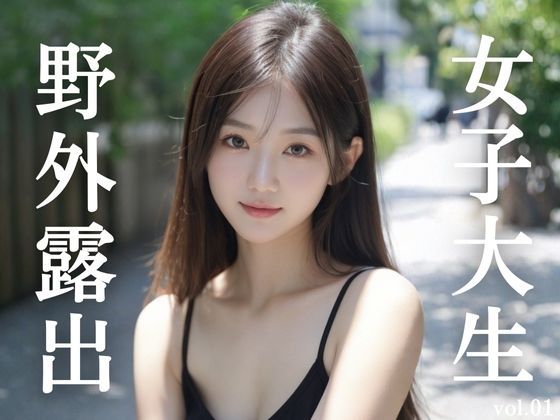 女子大生野外露出 vol.01(AI CAFE GALLARY) [d_719356]