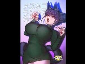 メスネコ！ランホアちゃん(のらくらり。) [d_719624]