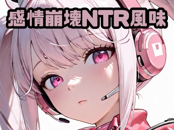 感情崩壊NTR風味ア〇ス(いちはち) [d_719636]