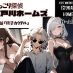 もっこり探偵『江戸川ホームズ』第3話『精子カクテル』(ふしぎ亭) [d_719643]