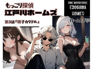 もっこり探偵『江戸川ホームズ』第3話『精子カクテル』(ふしぎ亭) [d_719643]
