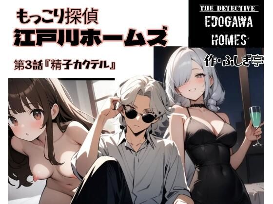 もっこり探偵『江戸川ホームズ』第3話『精子カクテル』(ふしぎ亭) [d_719643]