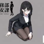 総務部慰安課4〜性処理業務に従事するOLさん〜(にわとりまんじゅう) [d_719768]