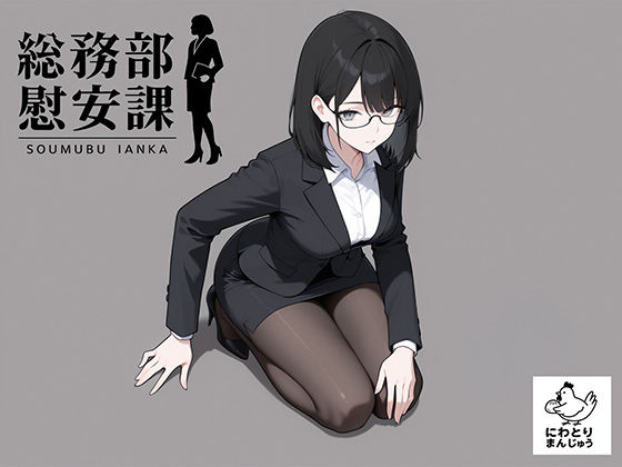 総務部慰安課4〜性処理業務に従事するOLさん〜(にわとりまんじゅう) [d_719768]