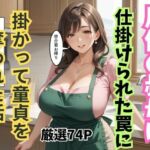 居候の叔母に仕掛けられた罠に掛かって童貞を奪われた話(妄想100％) [d_719772]