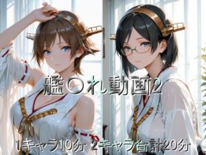 艦〇れ動画2(しょうゆ酢動画) [d_719802]