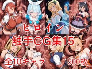 ヒロイン触手CG集15(えちがたり) [d_719876]