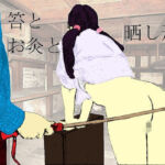 鞭とお灸と晒し刑(SMX工房) [d_719880]
