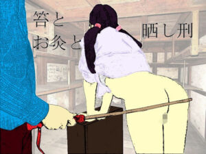 鞭とお灸と晒し刑(SMX工房) [d_719880]