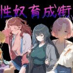 性奴育成街day4(AI女学園  LOW) [d_719897]