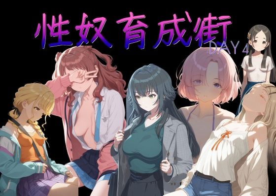 性奴育成街day4(AI女学園  LOW) [d_719897]