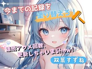 【今までの記録を塗り替えろ！】連続アクメ回数、更新しちゃいまShow！【双葉すずね】(ヌキパラ) [d_719947]