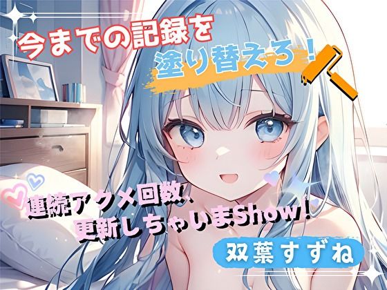 【今までの記録を塗り替えろ！】連続アクメ回数、更新しちゃいまShow！【双葉すずね】(ヌキパラ) [d_719947]