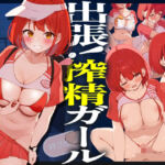 出張！搾精ガール(みっつまん) [d_719961]