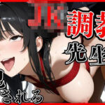 JK調教先生に犯●れる(えろりまん) [d_719969]