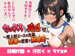 セックスしないと死ぬ（嘘）。〜陸上部エースの先輩、猛暑の密室で熱暴走〜(ukkripp) [d_719997]