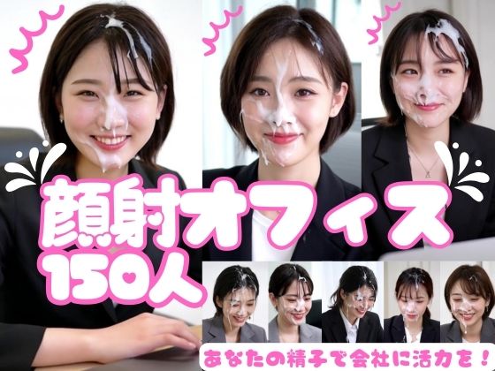 顔射オフィス150人(FacialDreams) [d_720088]