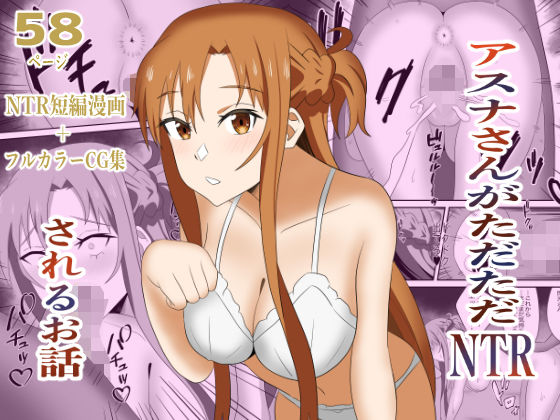 アスナさんがただただNTRされるお話  豪華CG集付き(New World) [d_720115]