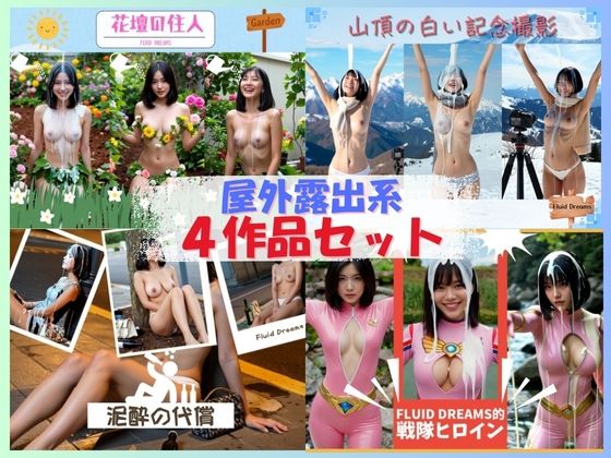 Fluid Dreams屋外露出系4作品セット(FacialDreams) [d_720185]