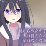 見知らぬ女の子に入れ替えられて、戻れなくなる話(ロストワールド) [d_720304]