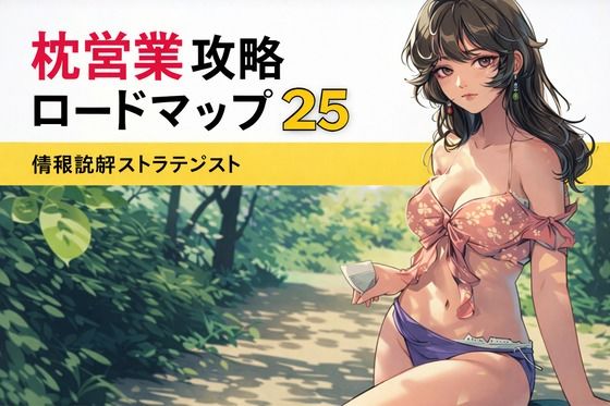 枕営業攻略ロードマップ25(ワクドキ) [d_720404]