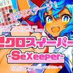 セクロスイーパー！-SeXeeper-(なかだしや) [d_720607]