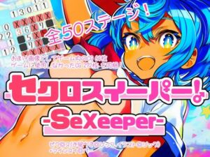 セクロスイーパー！-SeXeeper-(なかだしや) [d_720607]