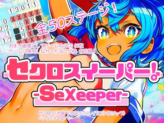 セクロスイーパー！-SeXeeper-(なかだしや) [d_720607]