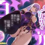 魔法少女セイントリリィ・白光 〜淫夢を見せられ続けた魔法少女が淫魔に堕ちるまで〜(聖華快楽書店) [d_720840]